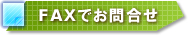 FAXでのお問合せはこちら