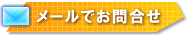 メールでのお問合せはこちら