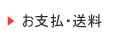 お支払、送料