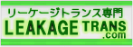 リーケージトランス専門店「リーケージトランス.com」