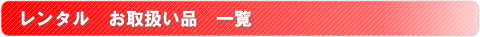 繝ｬ繝ｳ繧ｿ繝ｫ縺雁叙謇ｱ縺・刀縲荳隕ｧ