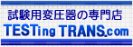 試験用変圧器専門店「TESTing TRANS.com」にお任せください。