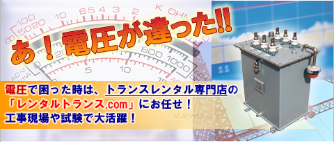 電圧でお困りなら、レンタルトランス ドットコムにお任せください！